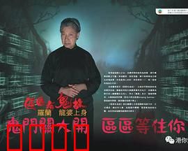 区区有鬼故粤语：灵异旧区探秘