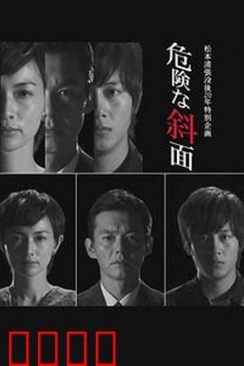 危险的斜面：背叛与复仇的迷宫