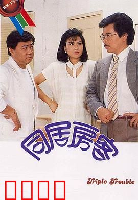 同居房客粤语：合租惊魂