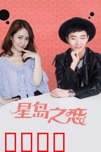 星岛之恋：命运邂逅