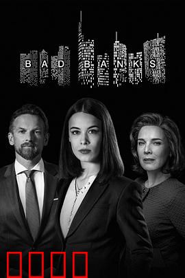 坏账银行第二季：金钱游戏再升级