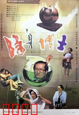 隐身博士：隐身药风波