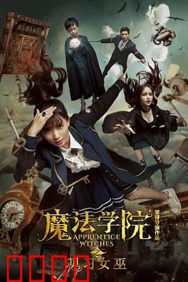 魔法学院之见习女巫：逆袭之战