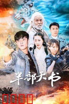 半部天书：天道博弈