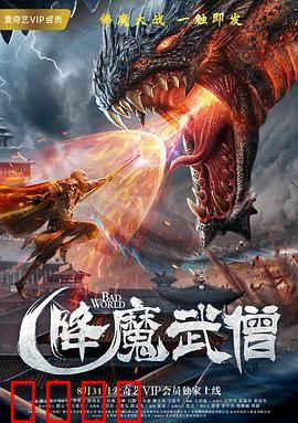 降魔武僧：佛怒火莲