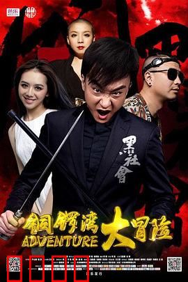 铜锣湾大冒险：古惑仔最后的疯狂
