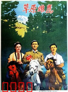 草原雄鹰：英雄的觉醒