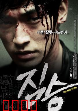 禽兽：伪善面具