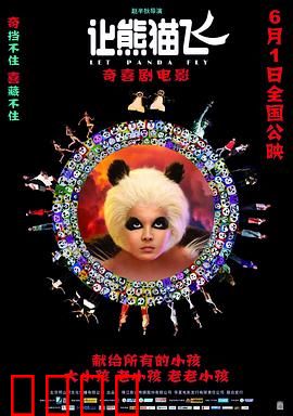 让熊猫飞：奇幻熊猫历险记