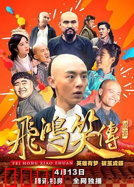 飞鸿笑传之破茧：黄飞鸿搞笑破茧记
