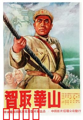 智取华山：险路奇谋