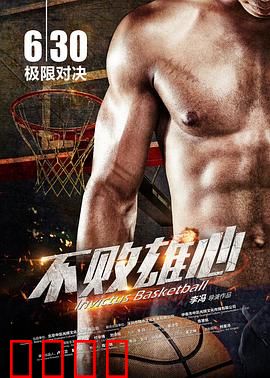 不败雄心：逆境翻盘