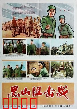 黑山阻击战：血战到底