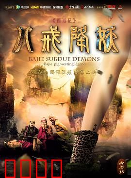 西游记八戒降妖：猪八戒智斗蜘蛛精