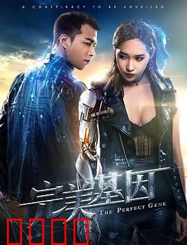 完美基因：缺陷者逆袭