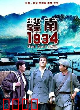 赣南1934：铁血留守