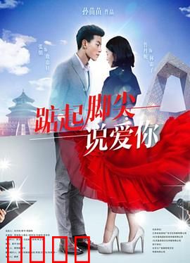 踮起脚尖说爱你：校园纯爱逆袭