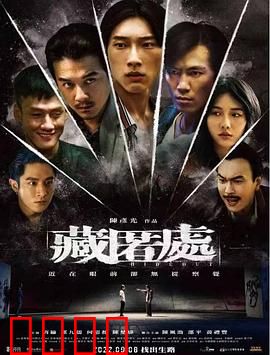 藏匿处：毒贩的生死抉择