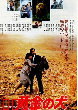 黄金之犬：忠诚寻宝记