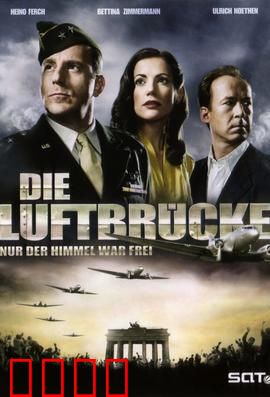 空投柏林：生死运输线