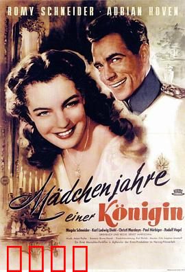 一个女王的少女时代：权谋与成长