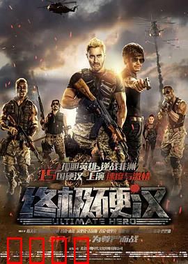 终极硬汉：非洲血战