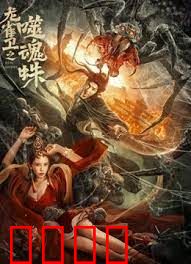 龙雀卫之噬魂蛛：蛛丝杀机