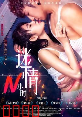 迷情N小时：一夜错爱谎言