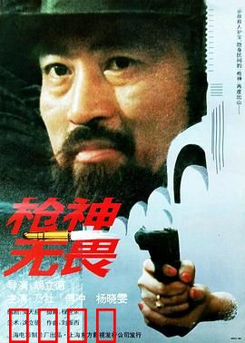 枪神无畏：神枪手的复仇