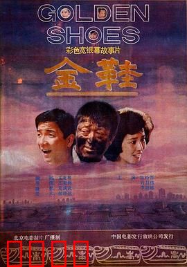 金鞋：愿望的代价