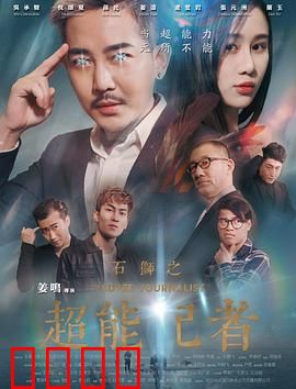 石狮之超能记者：真相猎手