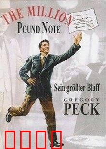 百万英镑：一张钞票的奇幻之旅