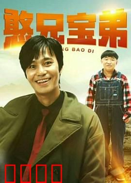 憨兄宝弟：爆笑兄弟闯江湖