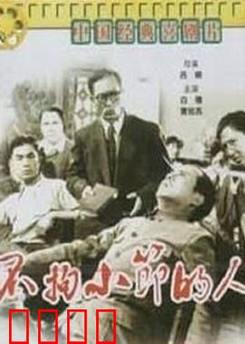 不拘小节的人：笑中带泪的启示