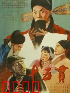 十五贯：一桩冤案牵出官场百态