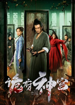 诡府神宫：反转爽片