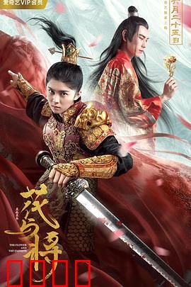 花与将：战场上的玫瑰