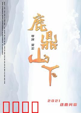 鹿鼎山下：江湖最后一役
