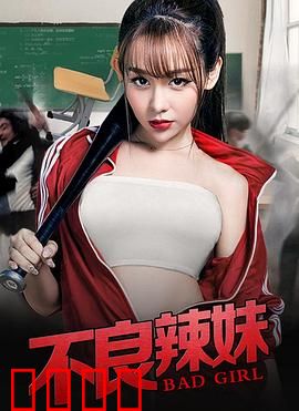 不良辣妹：青春叛逆