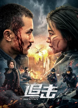 追击：绝境反击