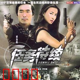 任务待续：致命抉择