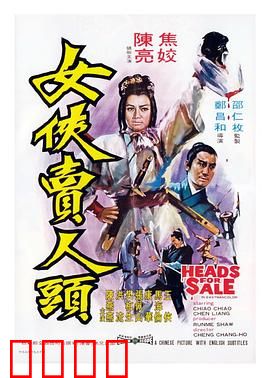 女侠卖人头：复仇血泪史