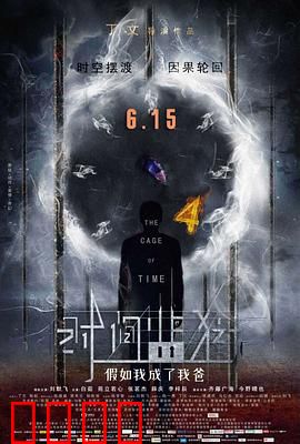 时间监狱：被困循环