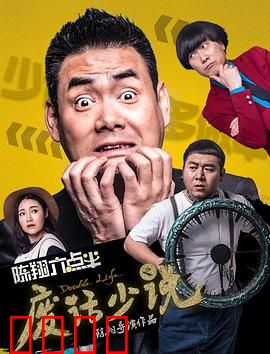 陈翔六点半之废话少说：闭嘴后的爆笑人生