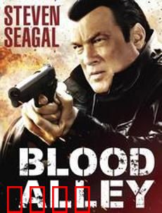 血巷：铁血老兵复仇记