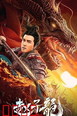 赵子龙：常胜将军的末路