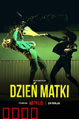 母亲节行动：母爱劫案