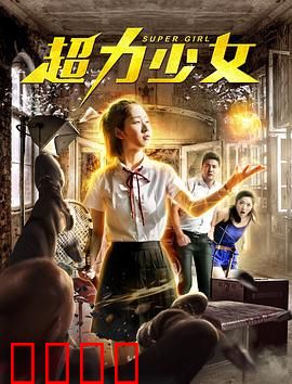超力少女：觉醒之战