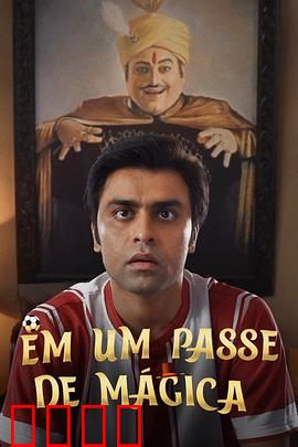 芳心魔术师：爱的骗局