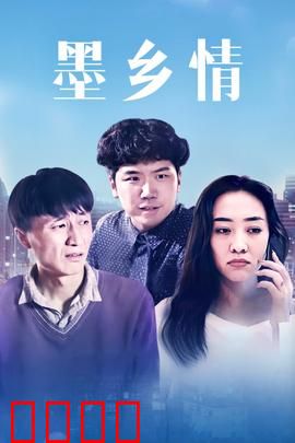 墨乡情：笔墨传承情